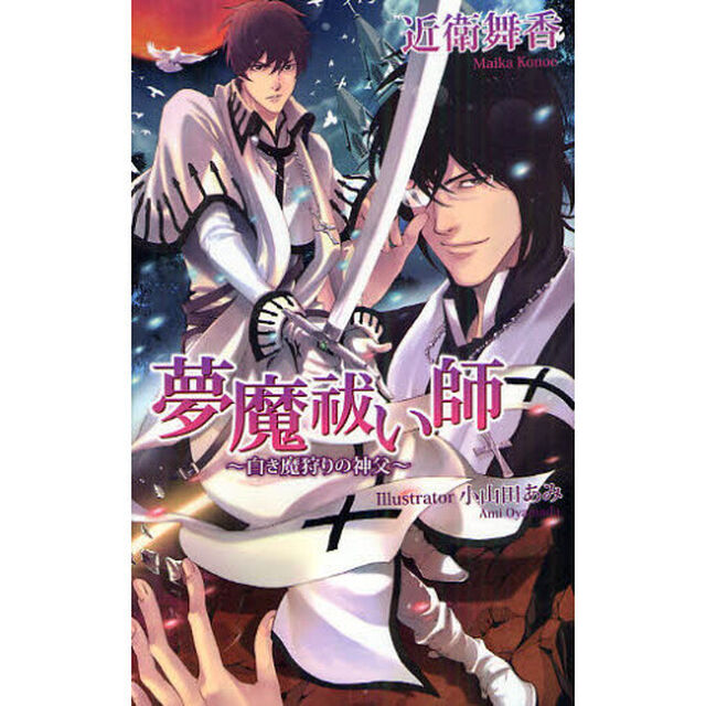 夢魔祓い師　白き魔狩りの神父