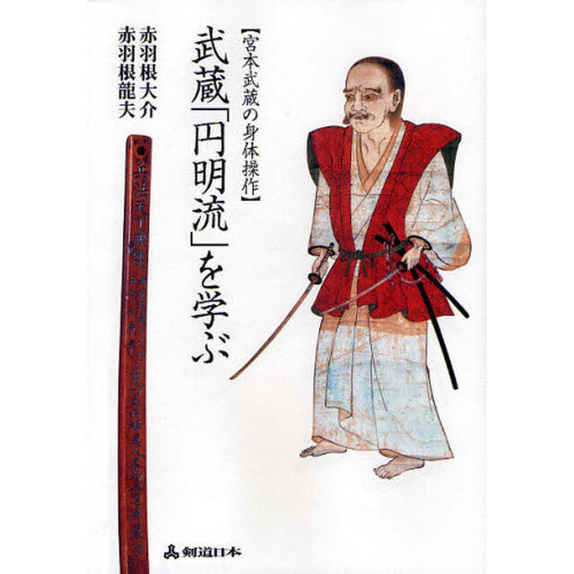 武蔵「円明流」を学ぶ　宮本武蔵の身体操作