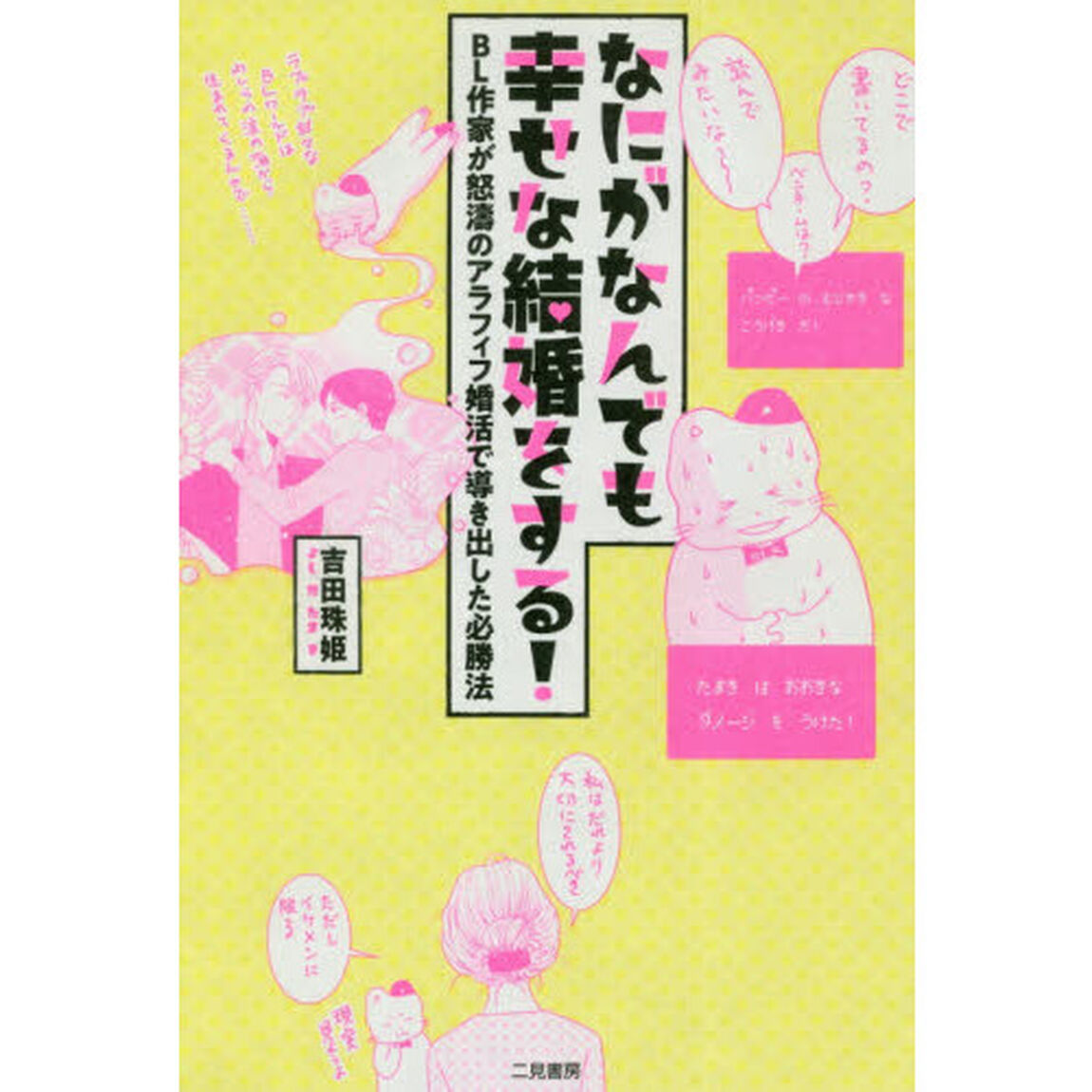 なにがなんでも幸せな結婚をする！　ＢＬ作家が怒濤のアラフィフ婚活で導き出した必勝法