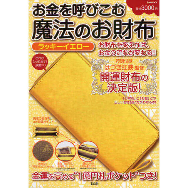 お金を呼びこむ魔法のお財布ラッキーイエロー　お財布を変えれば、お金の流れが変わる！！　はづき虹映監修開運財布の決定版！