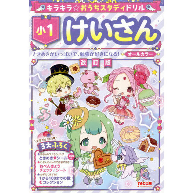 キラキラ☆おうちスタディドリル小１けいさん「改訂版」