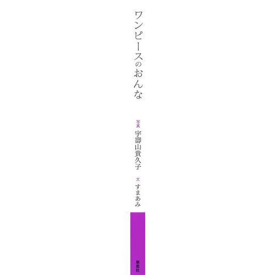 ワンピースのおんな