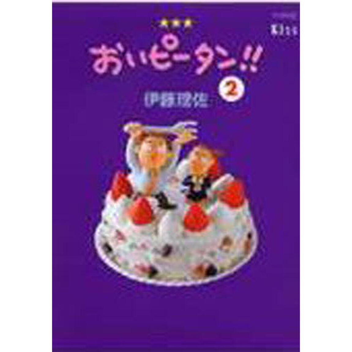 おいピータン！！　２