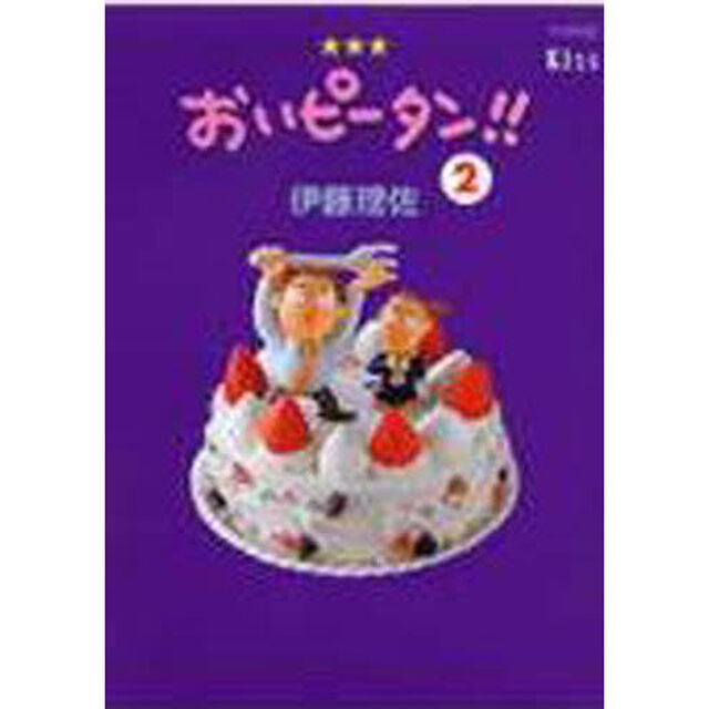 おいピータン！！　２