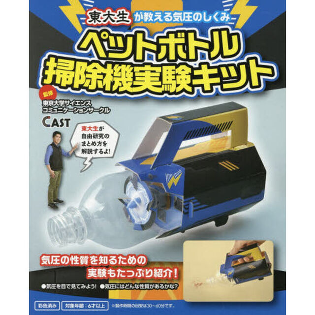 ペットボトル掃除機実験キット