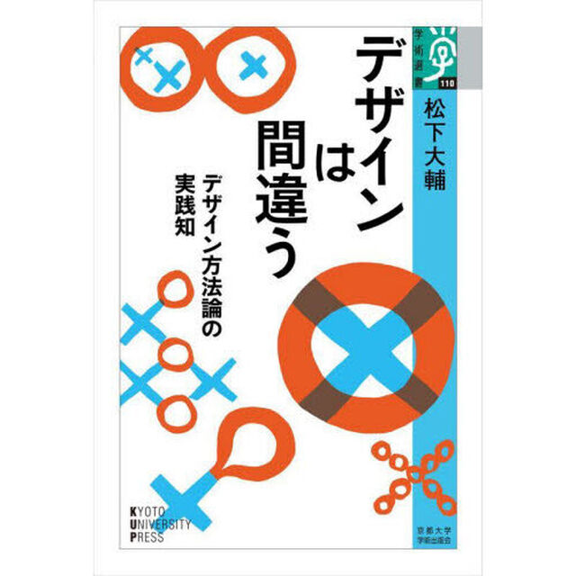 デザインは間違う　デザイン方法論の実践知