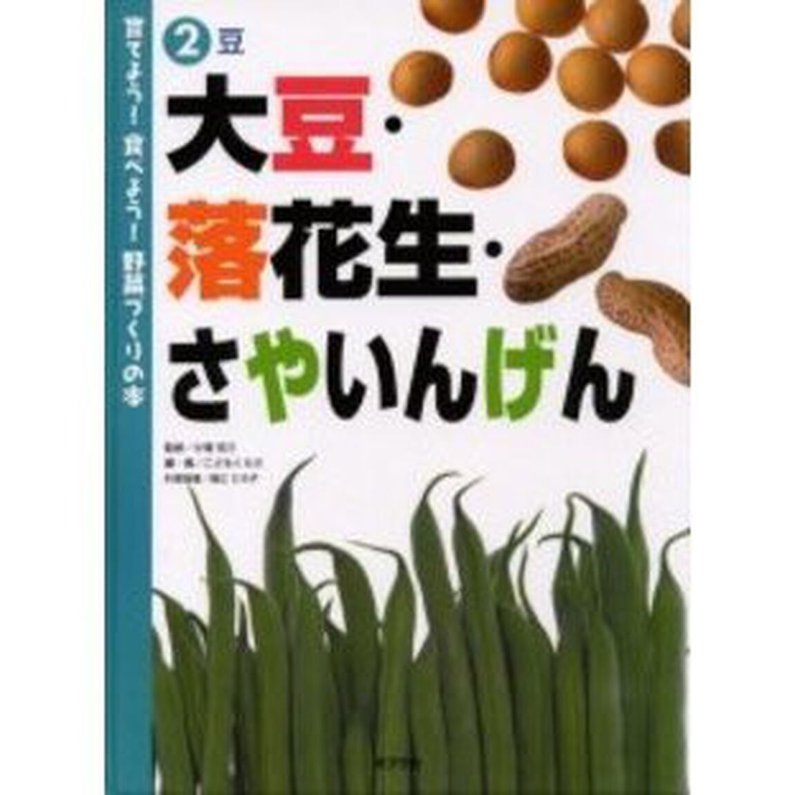 育てよう！食べよう！野菜づくりの本　２「大豆・落花生・さやいんげん　豆」