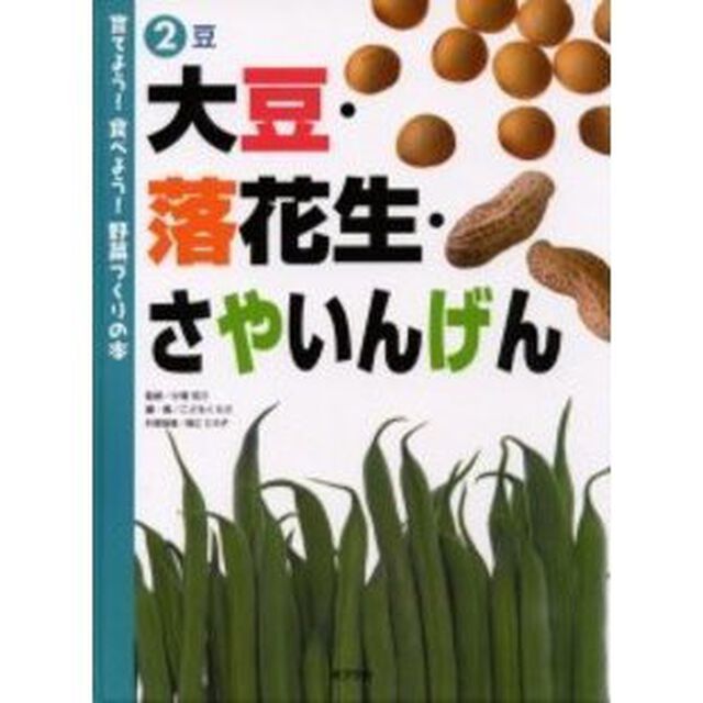 育てよう！食べよう！野菜づくりの本　２「大豆・落花生・さやいんげん　豆」