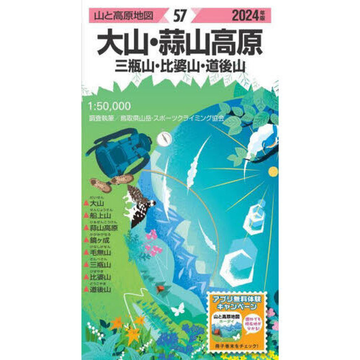 大山・蒜山高原　三瓶山・比婆山・道後山「２０２４年版」