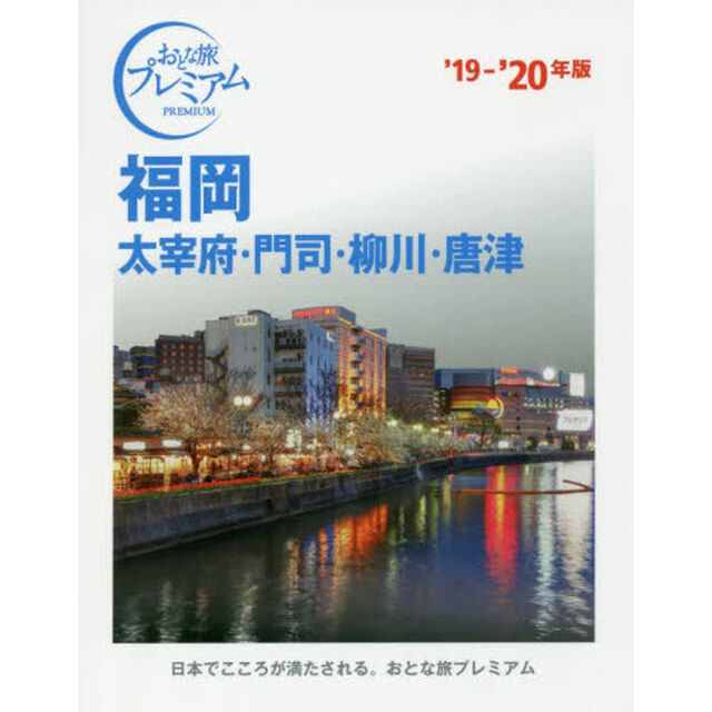 福岡　大宰府・門司・柳川・唐津　&rsquo;１９－&rsquo;２０年版