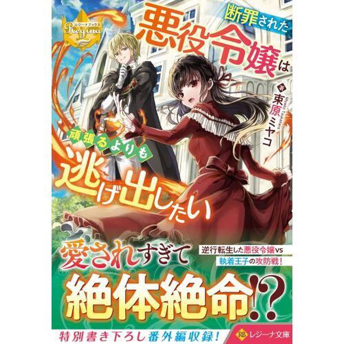 断罪された悪役令嬢は頑張るよりも逃げ出したい