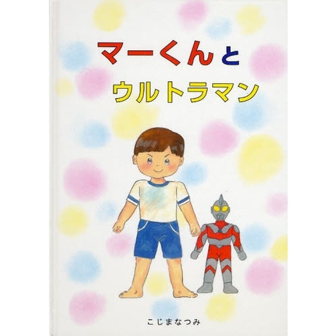 マーくんとウルトラマン