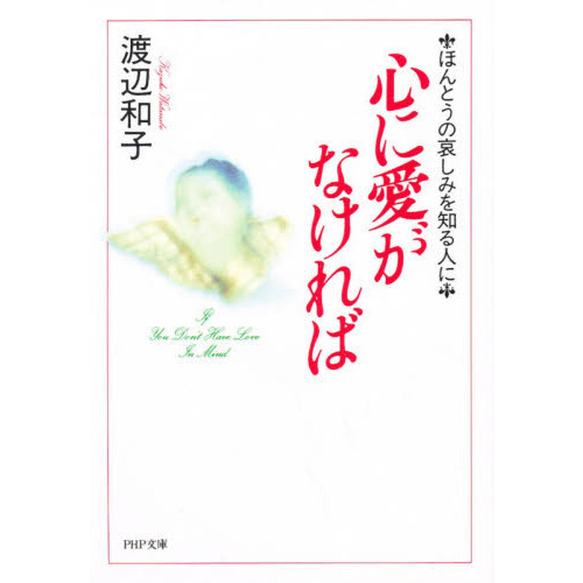 心に愛がなければ　ほんとうの哀しみを知る人に