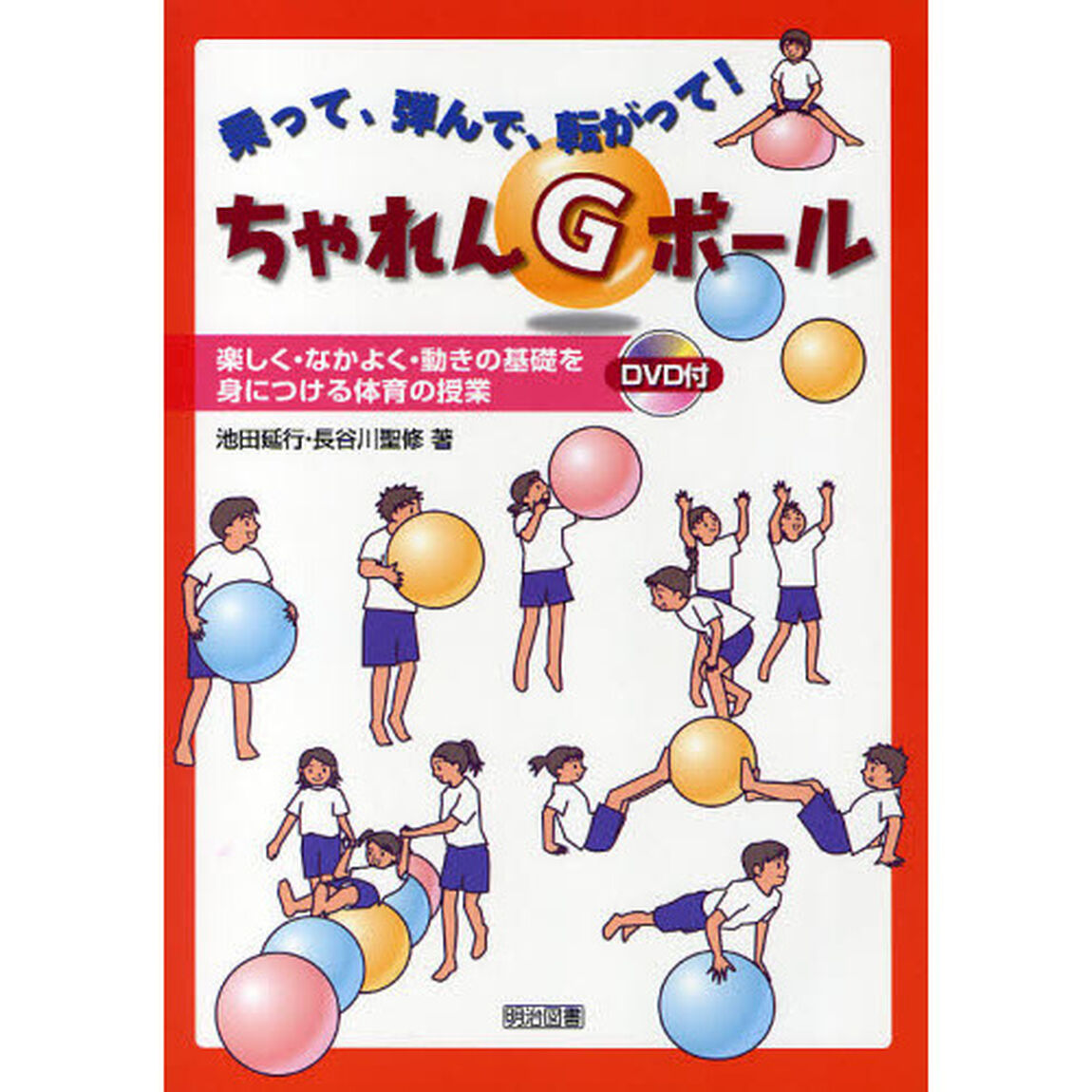乗って、弾んで、転がって！ちゃれんＧボール　楽しく・なかよく・動きの基礎を身につける体育の授業