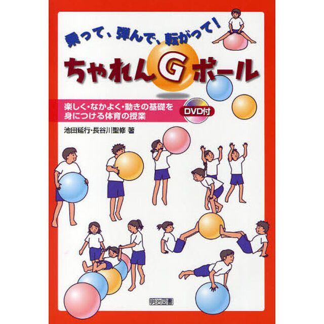 乗って、弾んで、転がって！ちゃれんＧボール　楽しく・なかよく・動きの基礎を身につける体育の授業