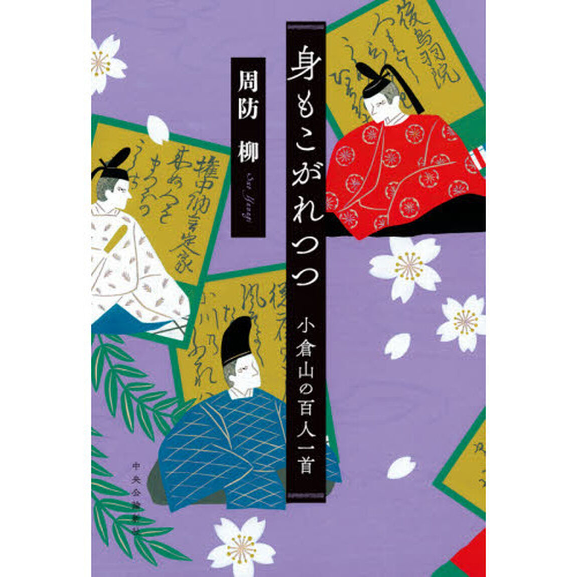 身もこがれつつ　小倉山の百人一首