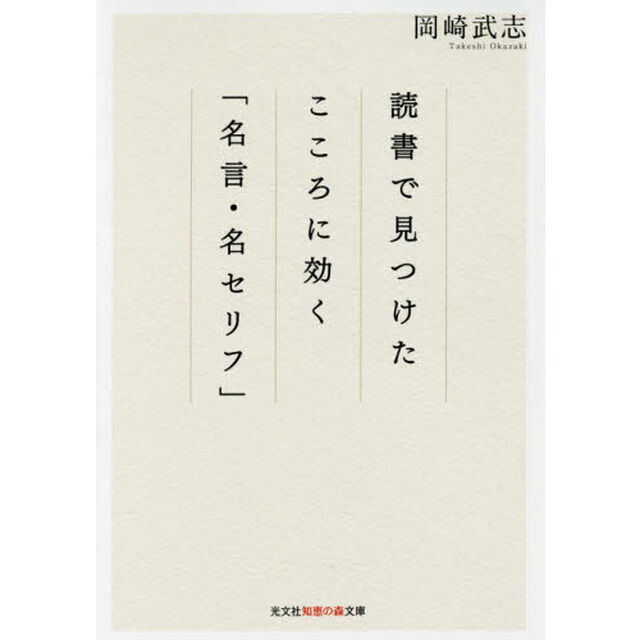 読書で見つけたこころに効く「名言・名セリフ」