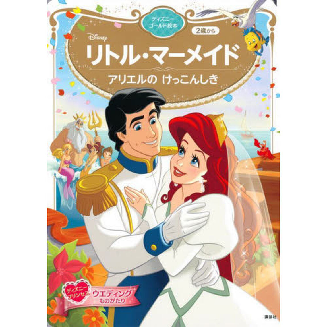 Ｄｉｓｎｅｙリトル・マーメイドアリエルのけっこんしき　２歳から