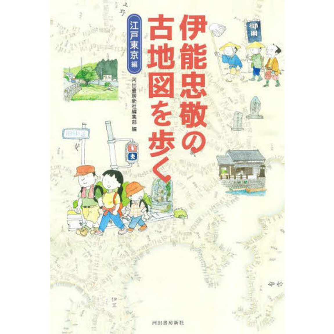 伊能忠敬の古地図を歩く　江戸東京編