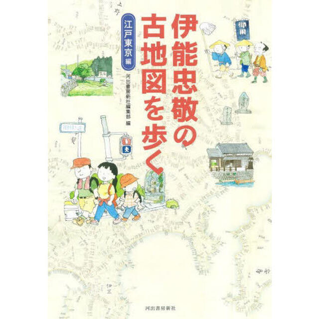 伊能忠敬の古地図を歩く　江戸東京編