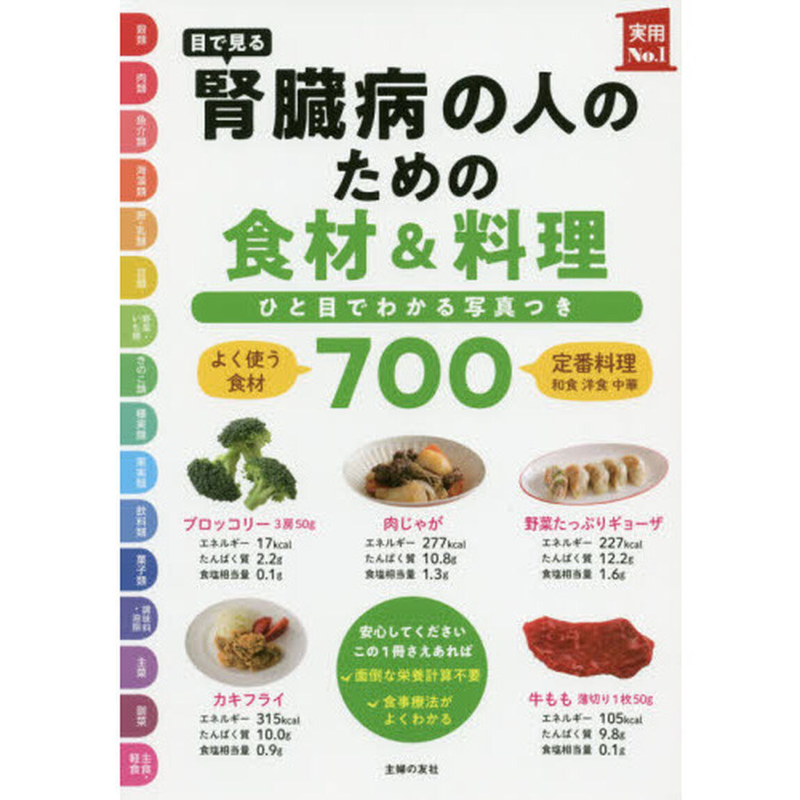 目で見る腎臓病の人のための食材＆料理７００　ひと目でわかる写真つき