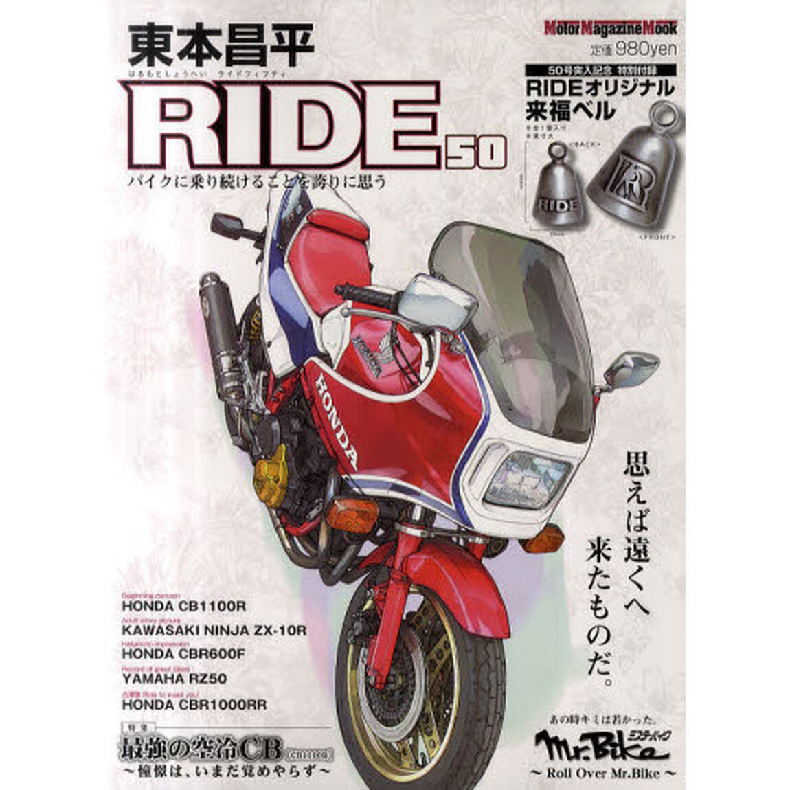 東本昌平ＲＩＤＥ　５０「思えば遠くへ来たものだ。」