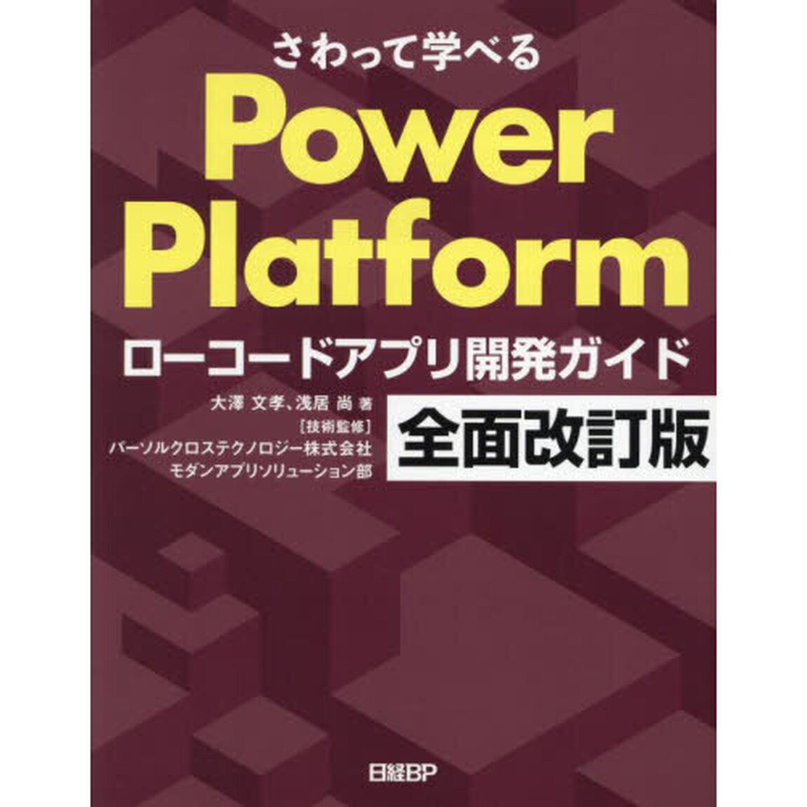 さわって学べるＰｏｗｅｒ　Ｐｌａｔｆｏｒｍ　ローコードアプリ開発ガイド「全面改訂版」