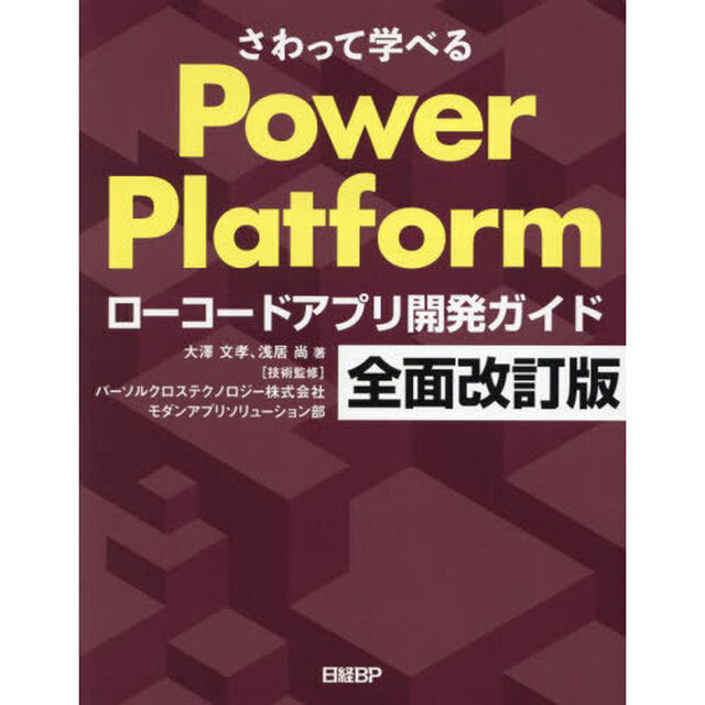 さわって学べるＰｏｗｅｒ　Ｐｌａｔｆｏｒｍ　ローコードアプリ開発ガイド「全面改訂版」