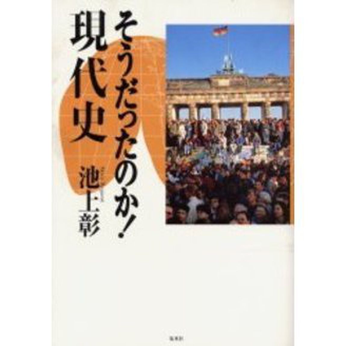 そうだったのか！現代史