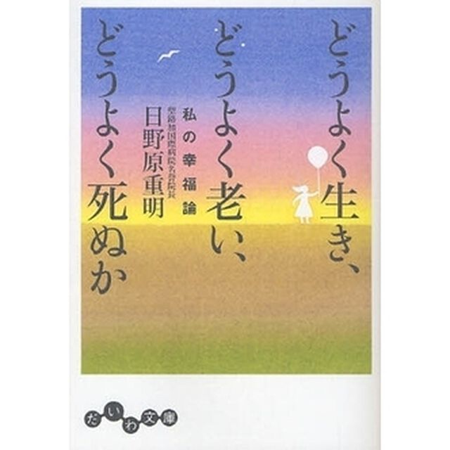 どうよく生き、どうよく老い、どうよく死ぬか　私の幸福論