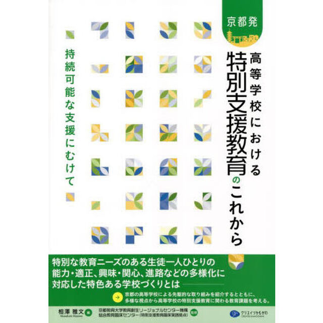 京都発高等学校における特別支援教育のこれから　持続可能な支援にむけて