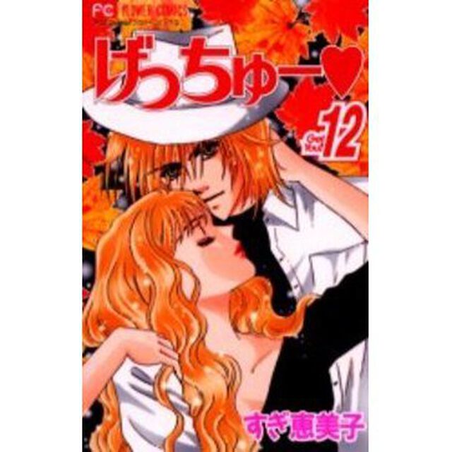げっちゅー　　１２