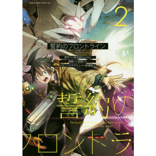 誓約のフロントライン　Ｄｅｆｅｎｄ　ｂａｔｔｌｅ　ｆｒｏｎｔ　ｏｆ　ｔｈｅ　ｈｕｍａｎ　ｌｉｆｅ　ａｎｄ　ｄｅａｔｈ　ｔｏ　ｔｈｅ　ｄｅａｔｈ　２