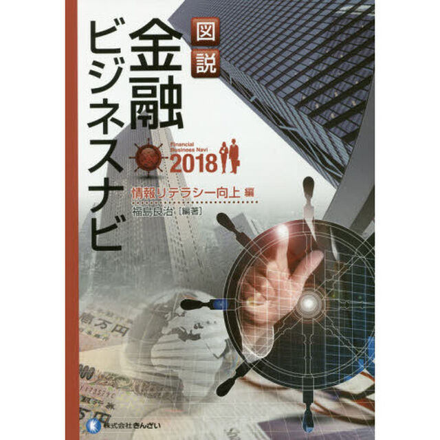図説金融ビジネスナビ　２０１８情報リテラシー向上編