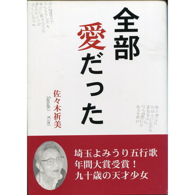 全部愛だった　五行歌集