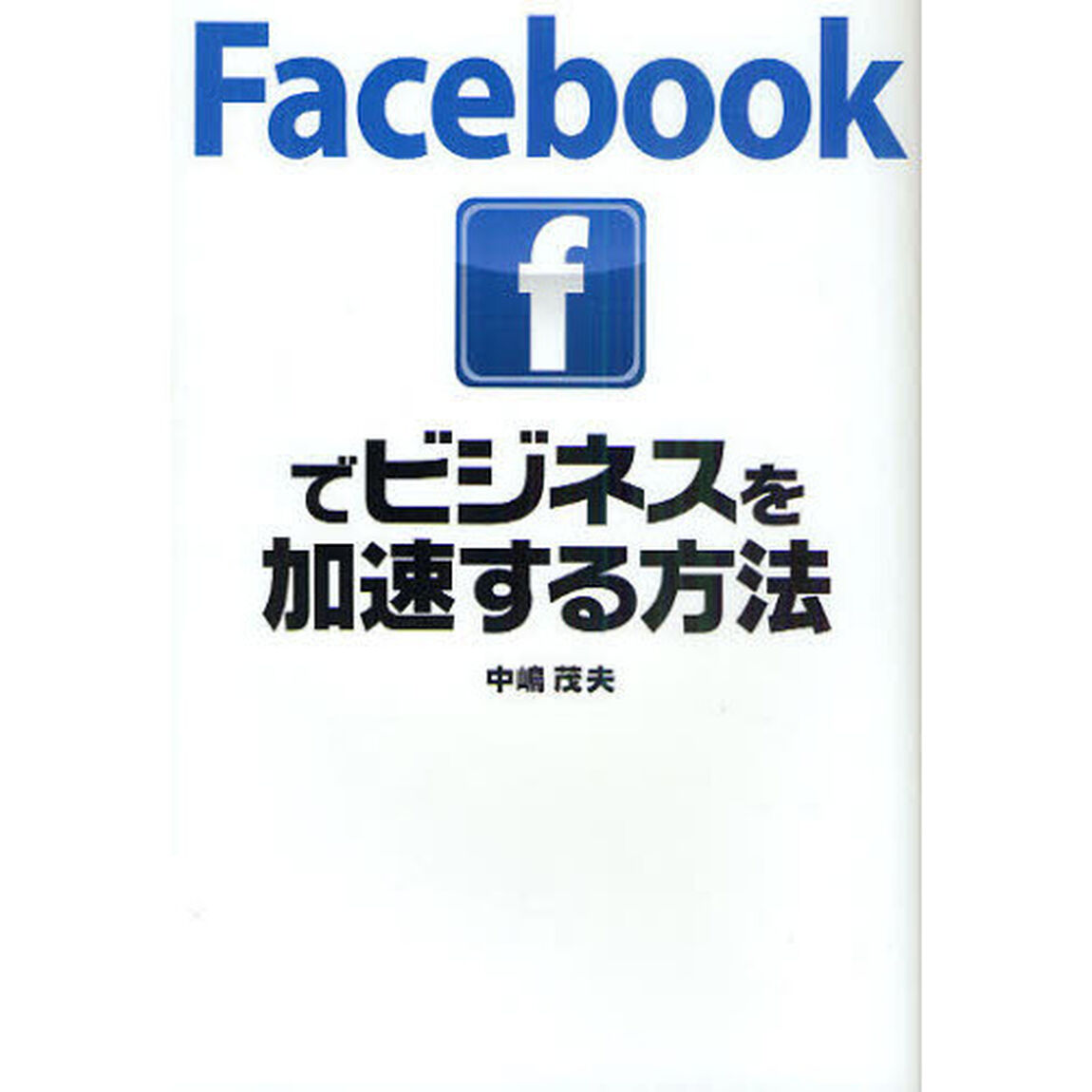 Ｆａｃｅｂｏｏｋでビジネスを加速する方法