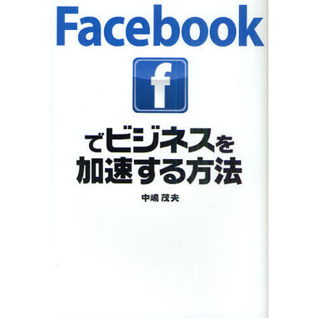 Ｆａｃｅｂｏｏｋでビジネスを加速する方法