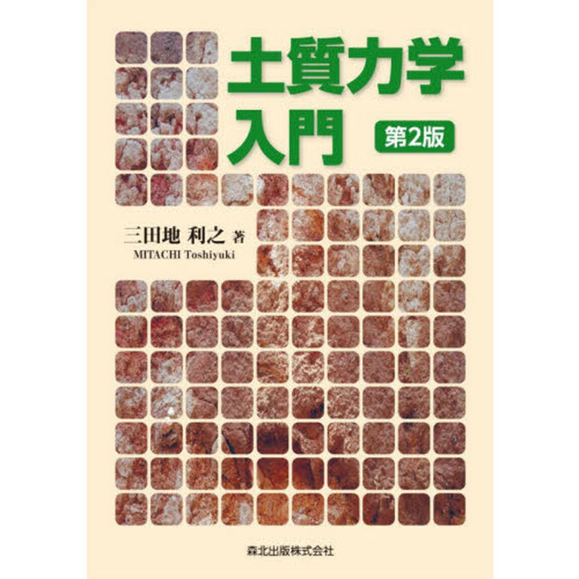 土質力学入門「第２版」
