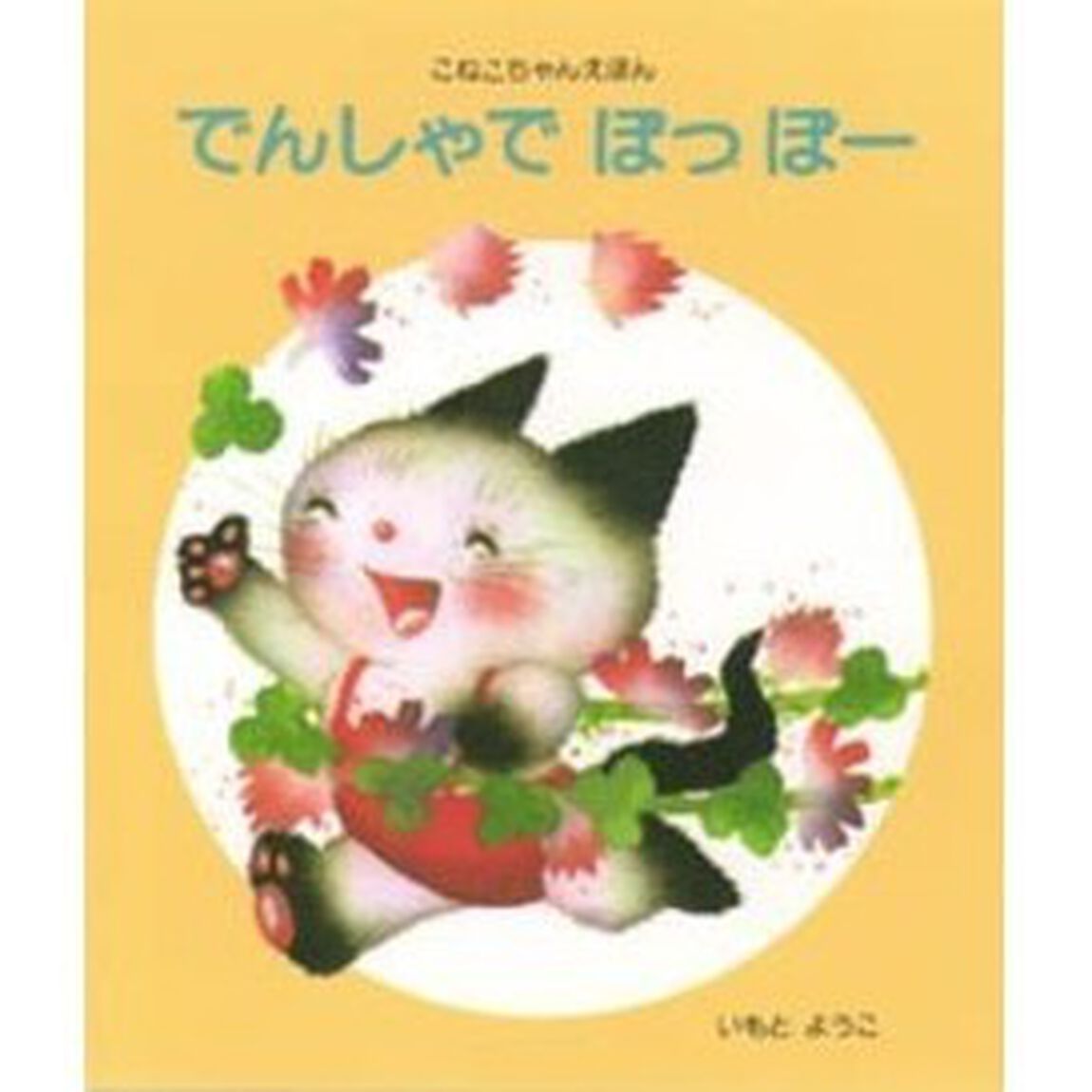 でんしゃでぽっぽー