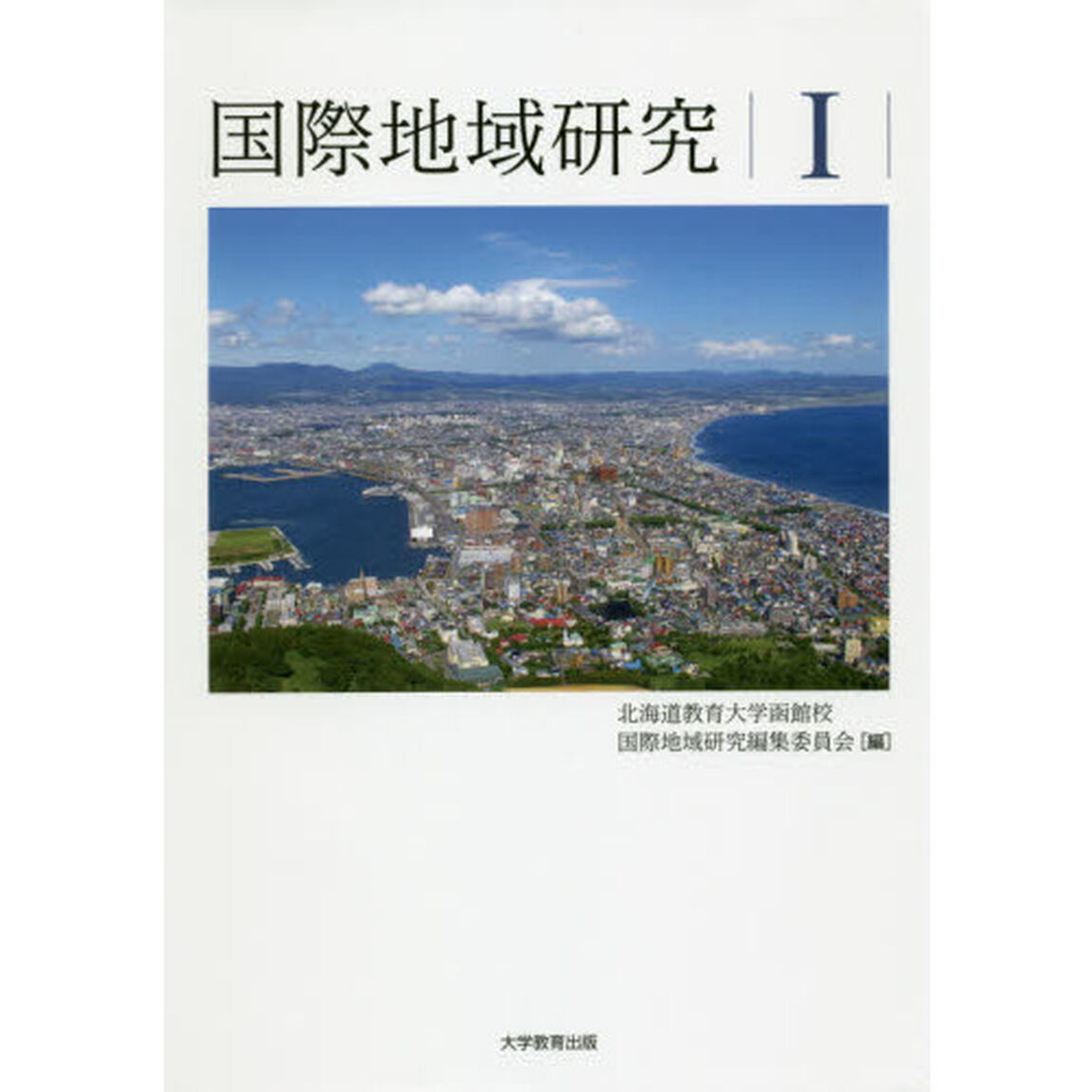 国際地域研究　１