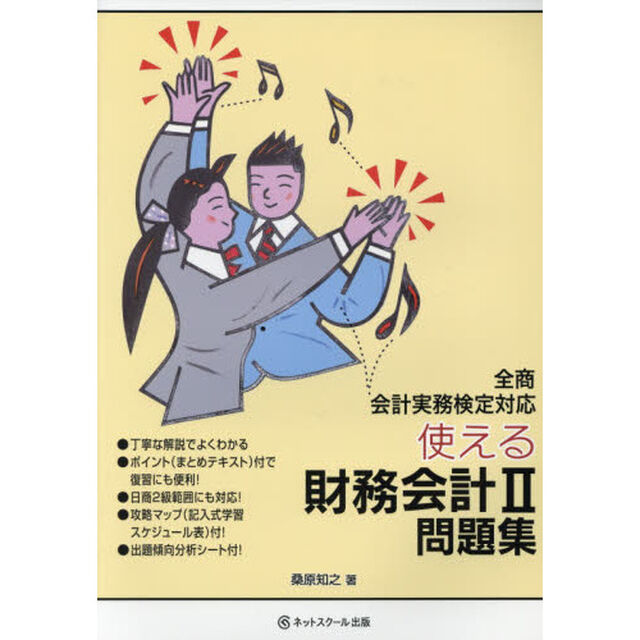 使える財務会計２問題集