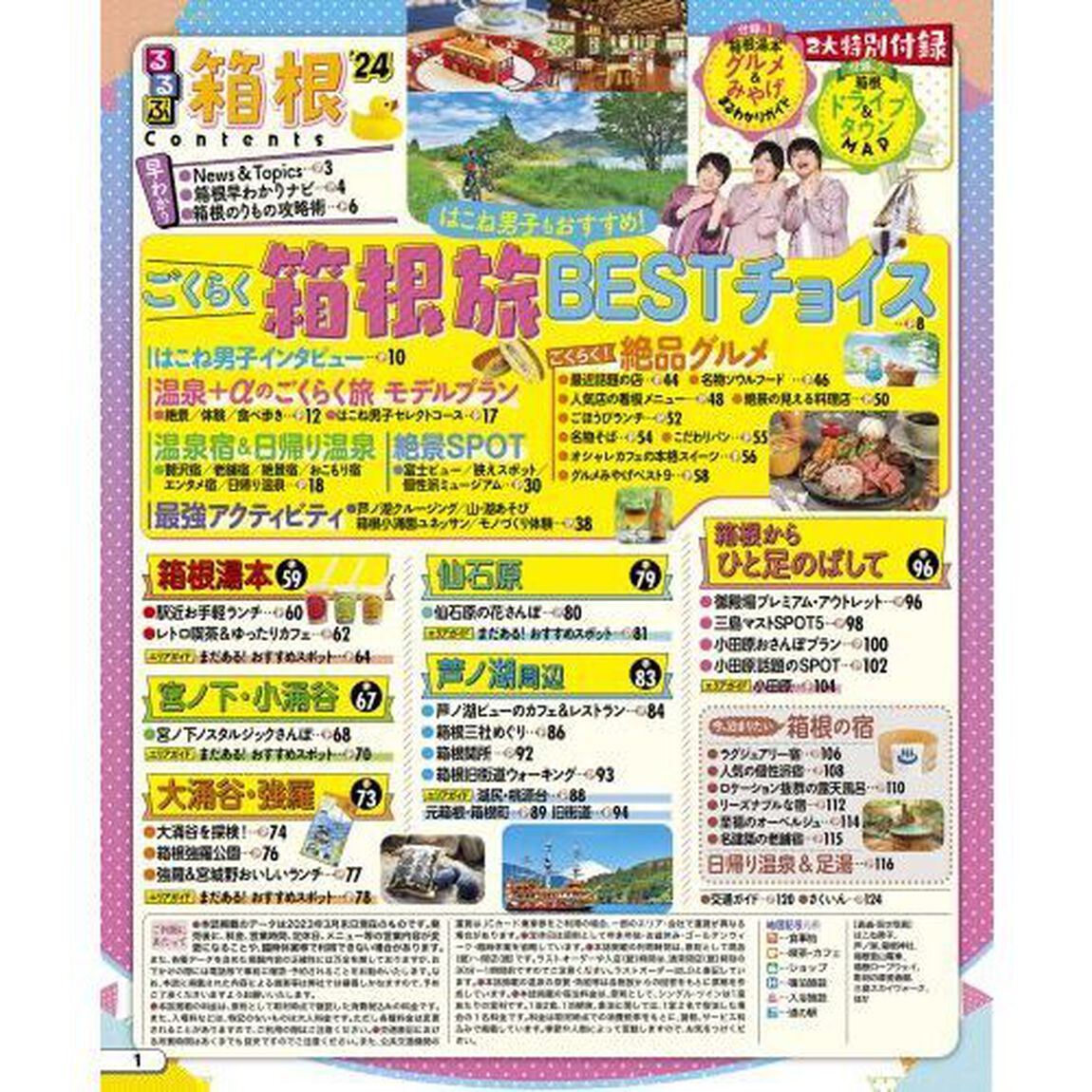 るるぶ箱根　&rsquo;２４
