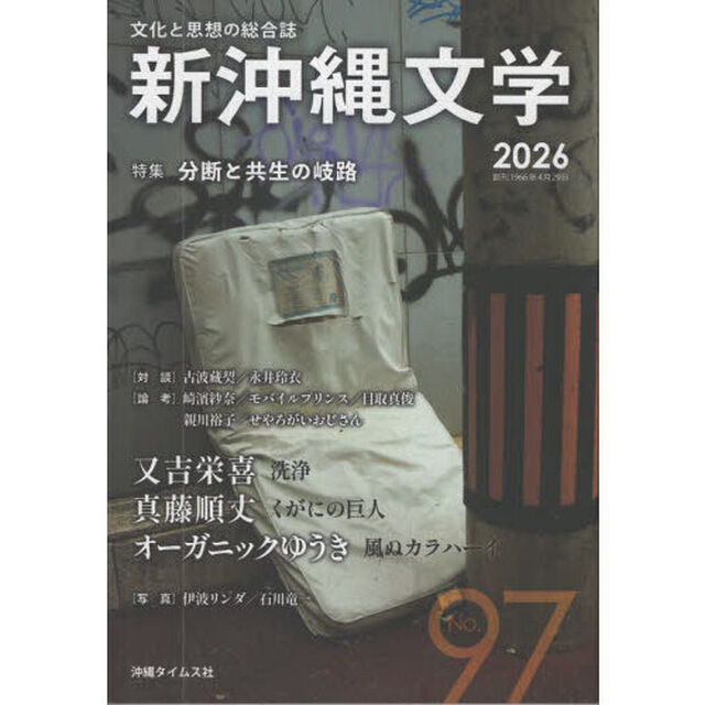 新沖縄文学　９７