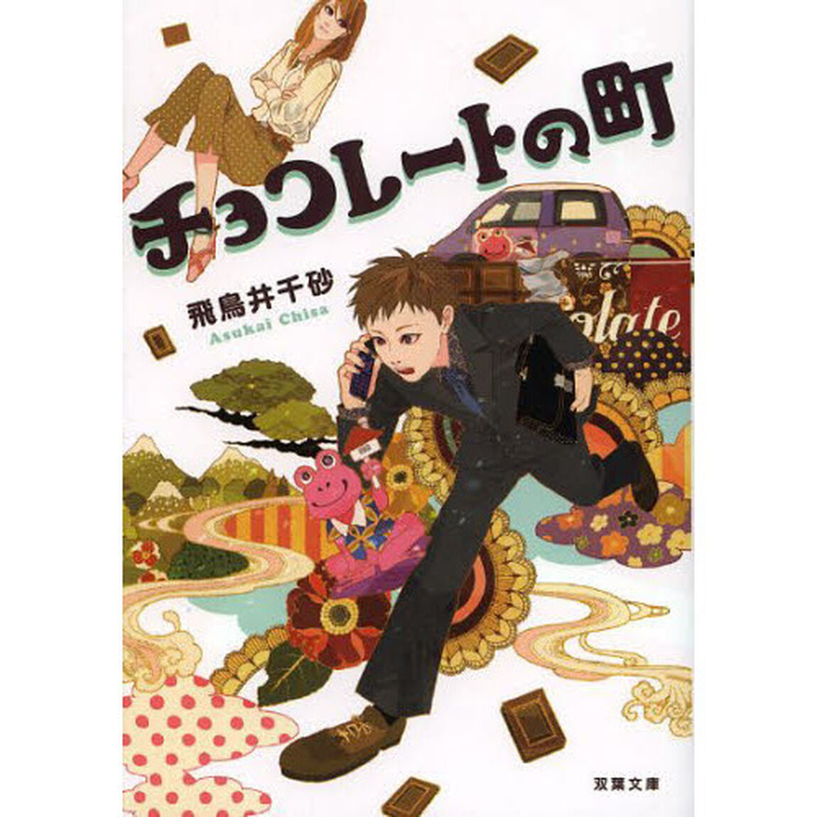 チョコレートの町