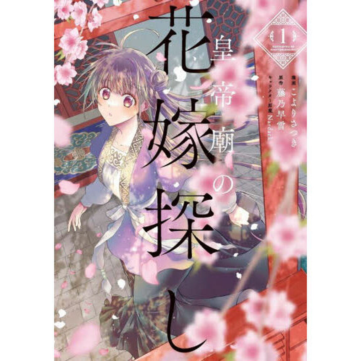 皇帝廟の花嫁探し　１