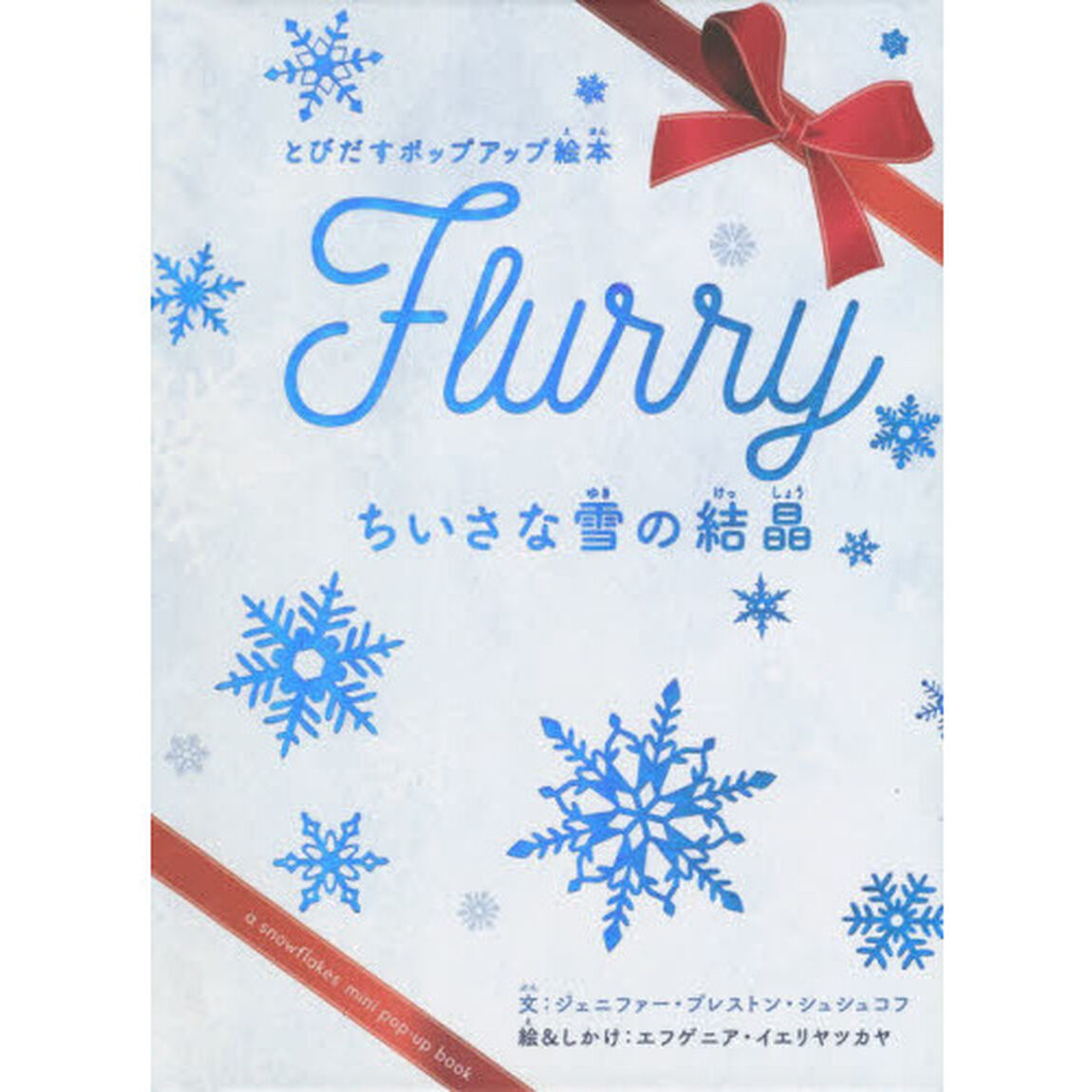 ちいさな雪の結晶