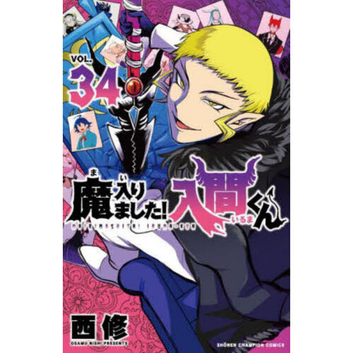 魔入りました！入間くん VOL.34