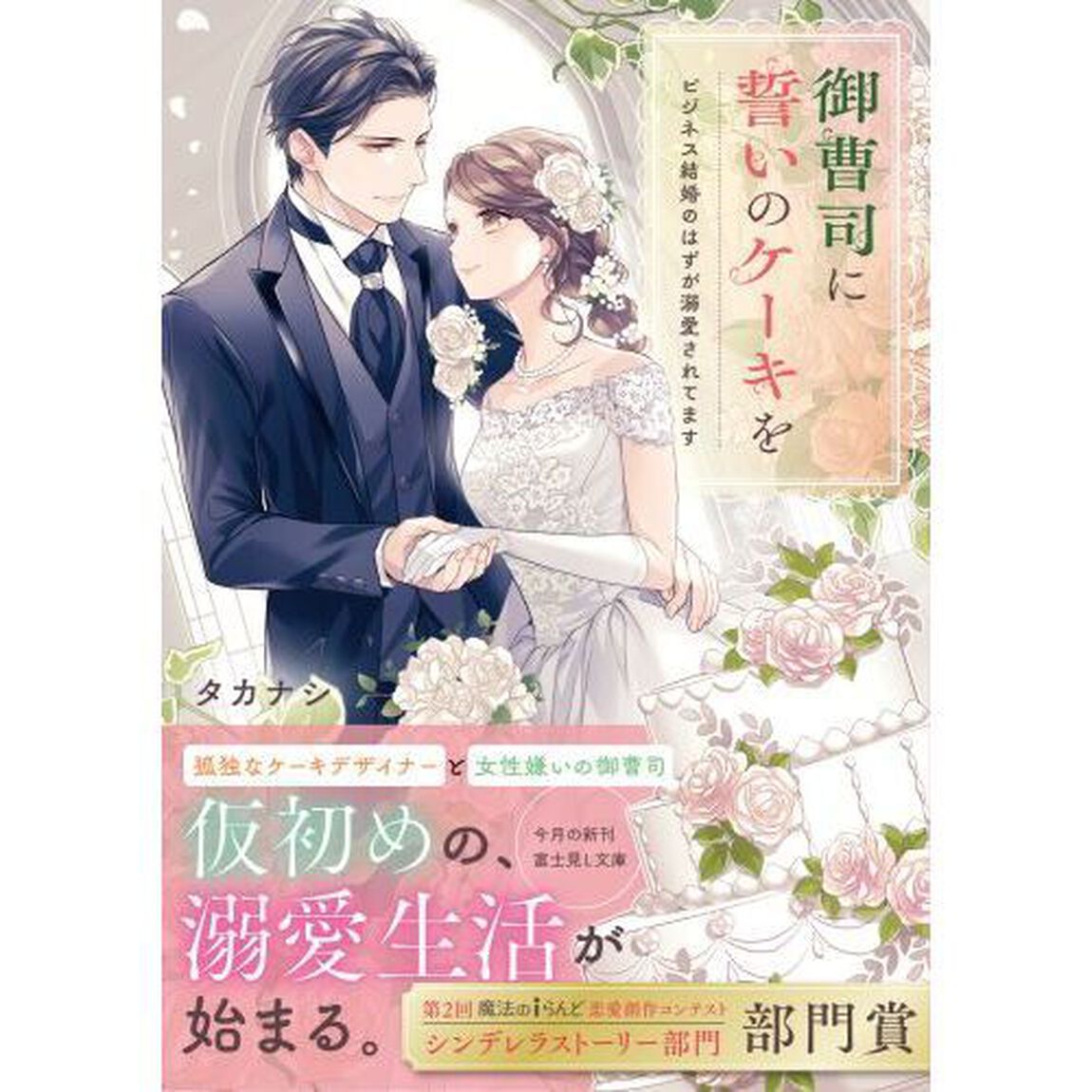 御曹司に誓いのケーキを　ビジネス結婚のはずが溺愛されてます