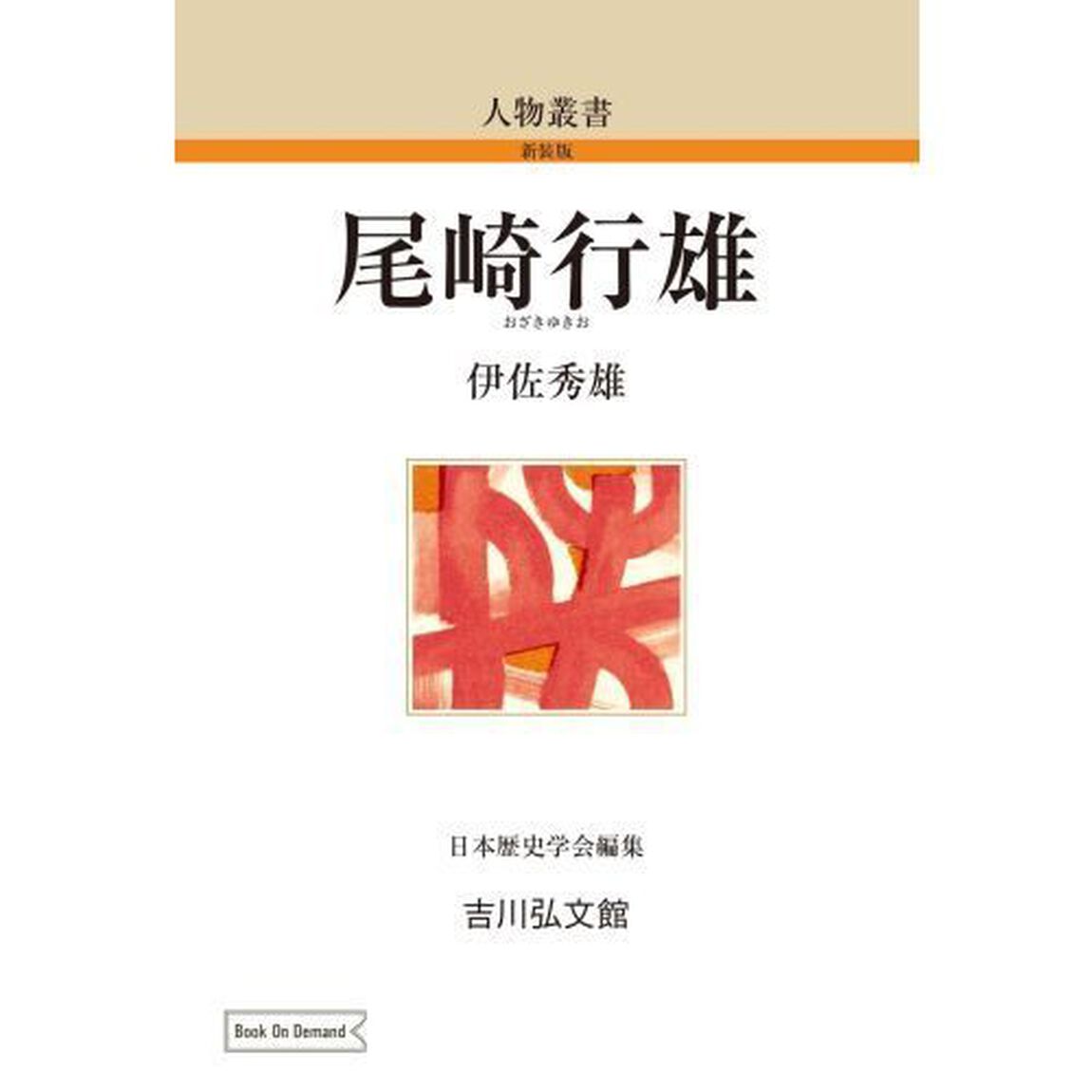 尾崎行雄　ＯＤ版
