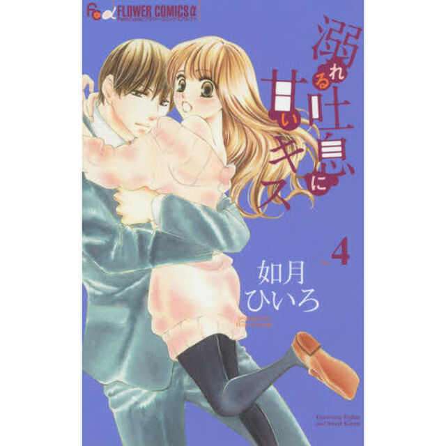 溺れる吐息に甘いキス　４